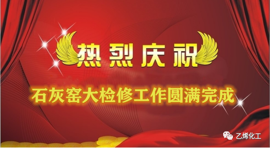 石灰窯點火成功，大檢修工作圓滿完成